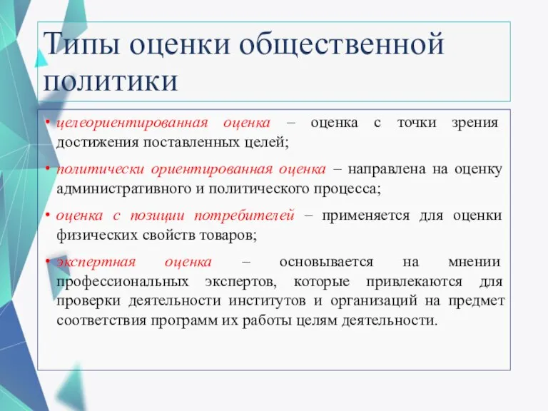 Типы оценки общественной политики целеориентированная оценка – оценка с точки зрения достижения