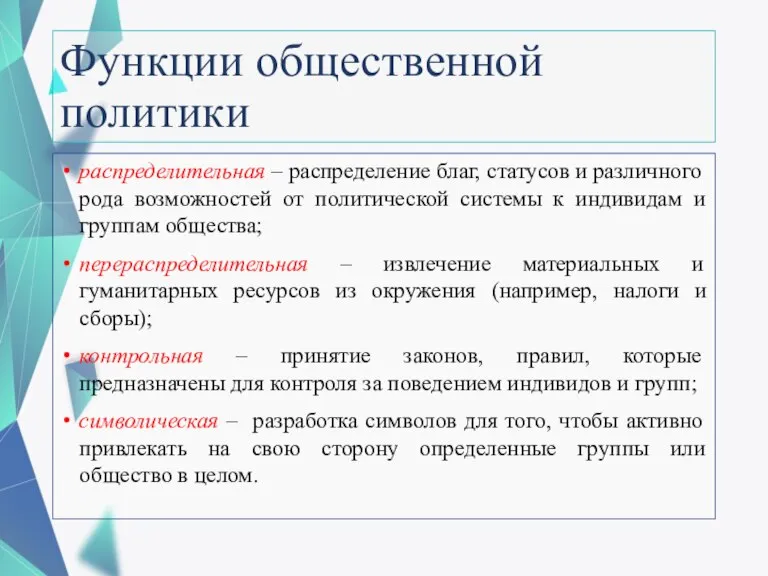 Функции общественной политики распределительная – распределение благ, статусов и различного рода возможностей