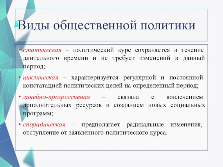 Виды общественной политики статическая – политический курс сохраняется в течение длительного времени