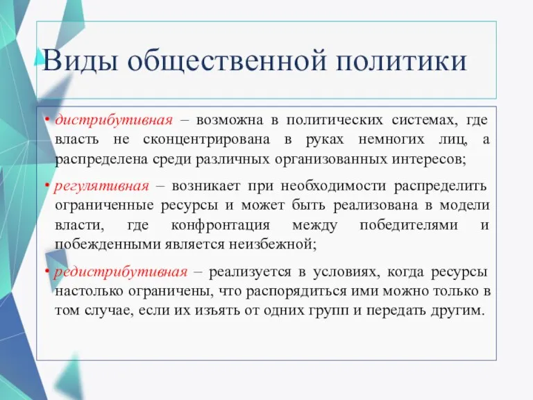 Виды общественной политики дистрибутивная – возможна в политических системах, где власть не