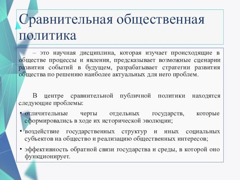 Сравнительная общественная политика – это научная дисциплина, которая изучает происходящие в обществе