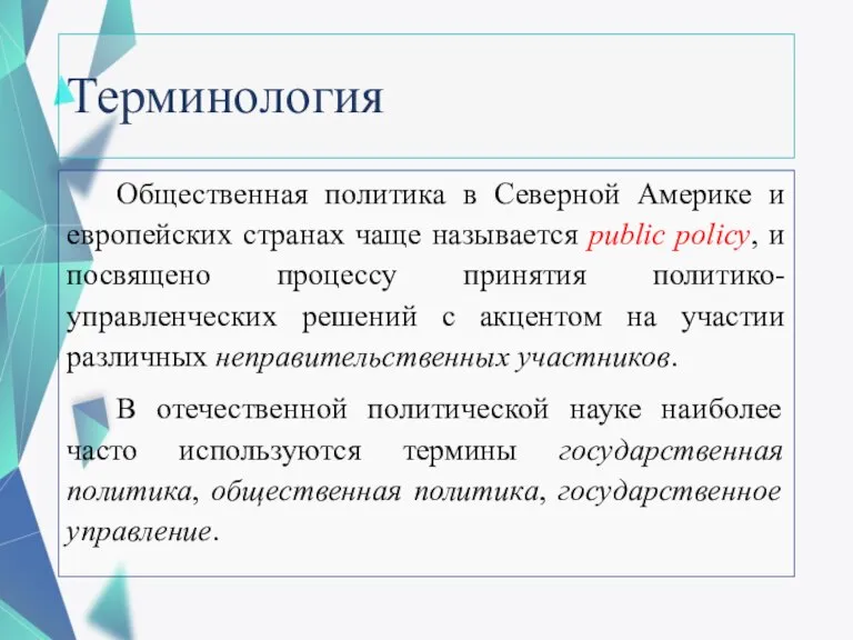 Терминология Общественная политика в Северной Америке и европейских странах чаще называется public