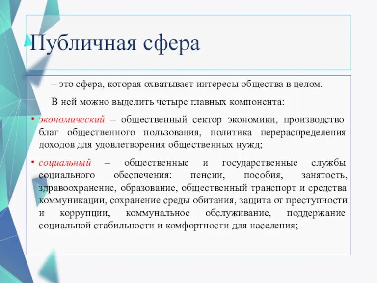 Публичная сфера – это сфера, которая охватывает интересы общества в целом. В