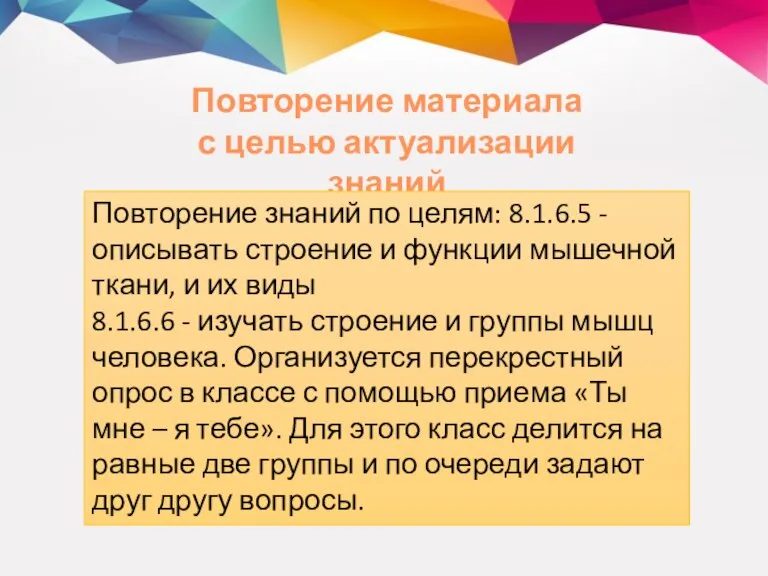 Повторение материала с целью актуализации знаний Повторение знаний по целям: 8.1.6.5 -