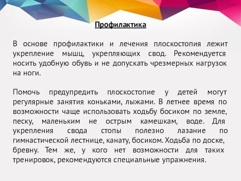 Профилактика В основе профилактики и лечения плоскостопия лежит укрепление мышц, укрепляющих свод.