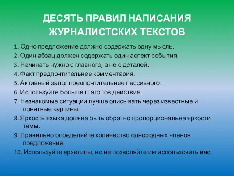 ДЕСЯТЬ ПРАВИЛ НАПИСАНИЯ ЖУРНАЛИСТСКИХ ТЕКСТОВ 1. Одно предложение должно содержать одну мысль.