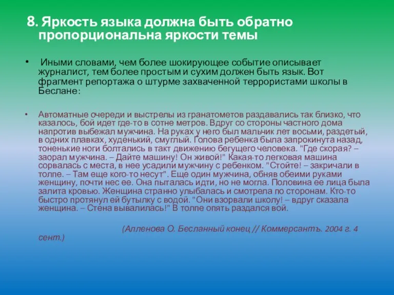 8. Яркость языка должна быть обратно пропорциональна яркости темы Иными словами, чем