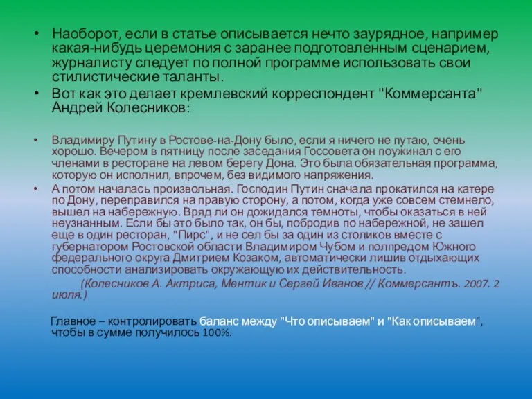 Наоборот, если в статье описывается нечто заурядное, например какая-нибудь церемония с заранее