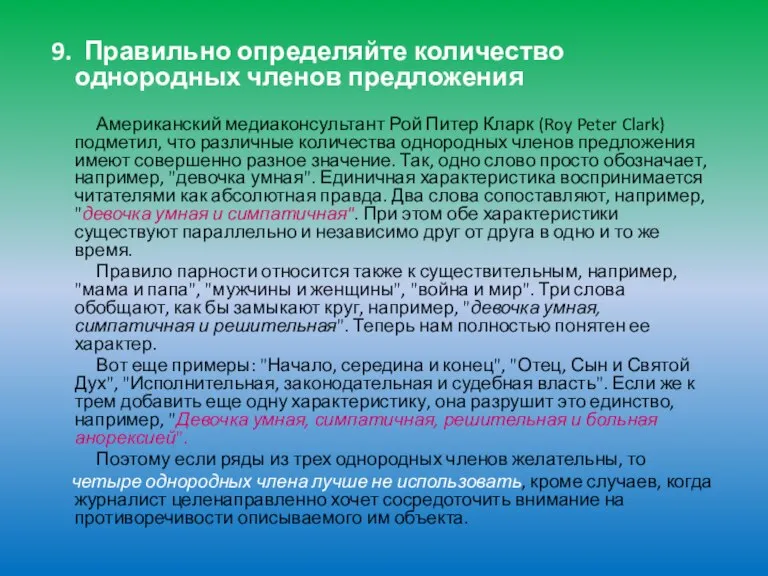 9. Правильно определяйте количество однородных членов предложения Американский медиаконсультант Рой Питер Кларк