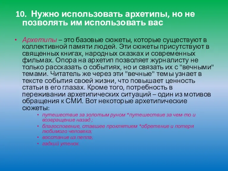 10. Нужно использовать архетипы, но не позволять им использовать вас Архетипы –