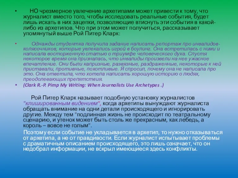 НО чрезмерное увлечение архетипами может привести к тому, что журналист вместо того,