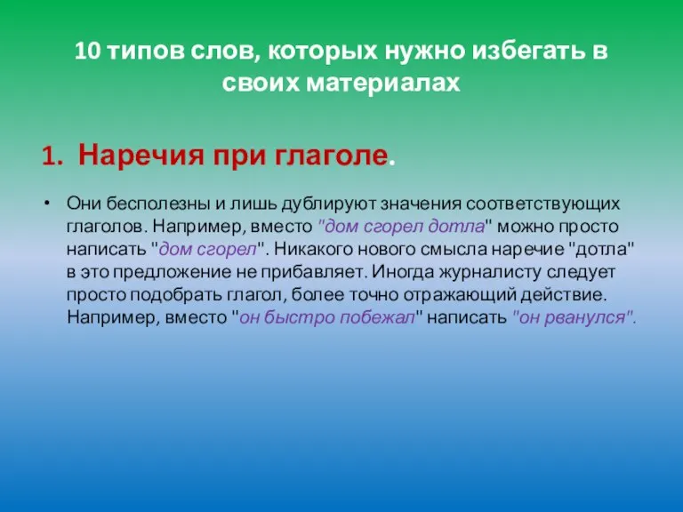 10 типов слов, которых нужно избегать в своих материалах 1. Наречия при