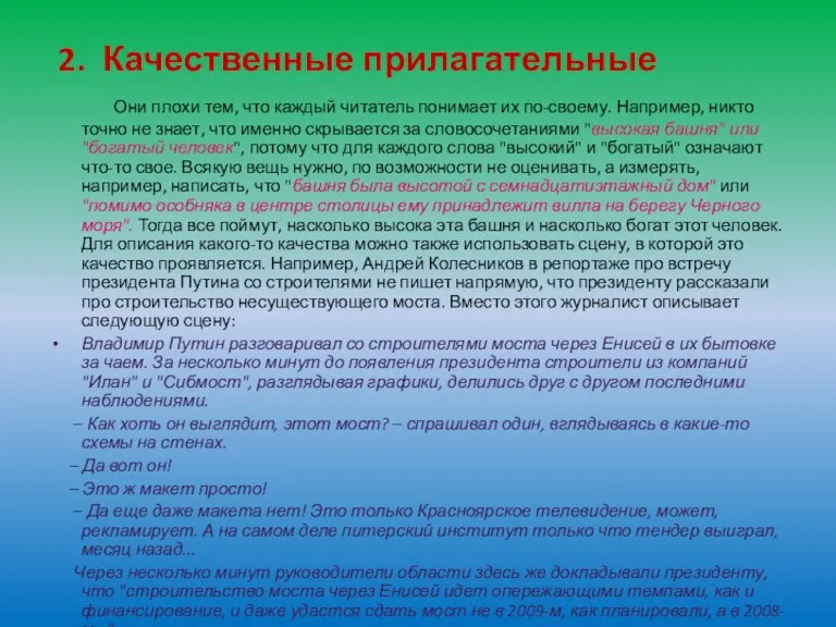 2. Качественные прилагательные Они плохи тем, что каждый читатель понимает их по-своему.