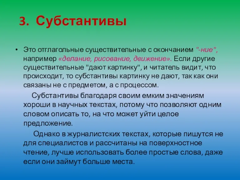 3. Субстантивы Это отглагольные существительные с окончанием "-ние", например «делание, рисование, движение».