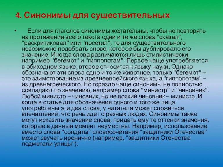 4. Синонимы для существительных Если для глаголов синонимы желательны, чтобы не повторять