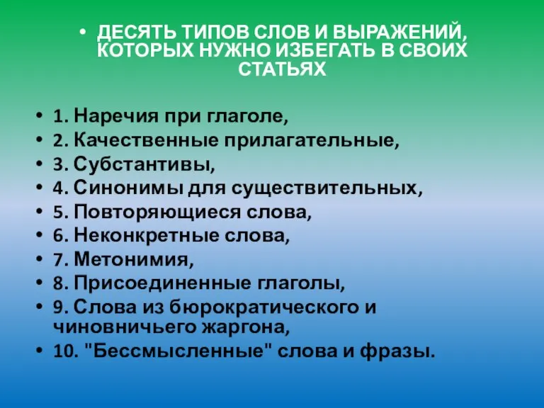 ДЕСЯТЬ ТИПОВ СЛОВ И ВЫРАЖЕНИЙ, КОТОРЫХ НУЖНО ИЗБЕГАТЬ В СВОИХ СТАТЬЯХ 1.