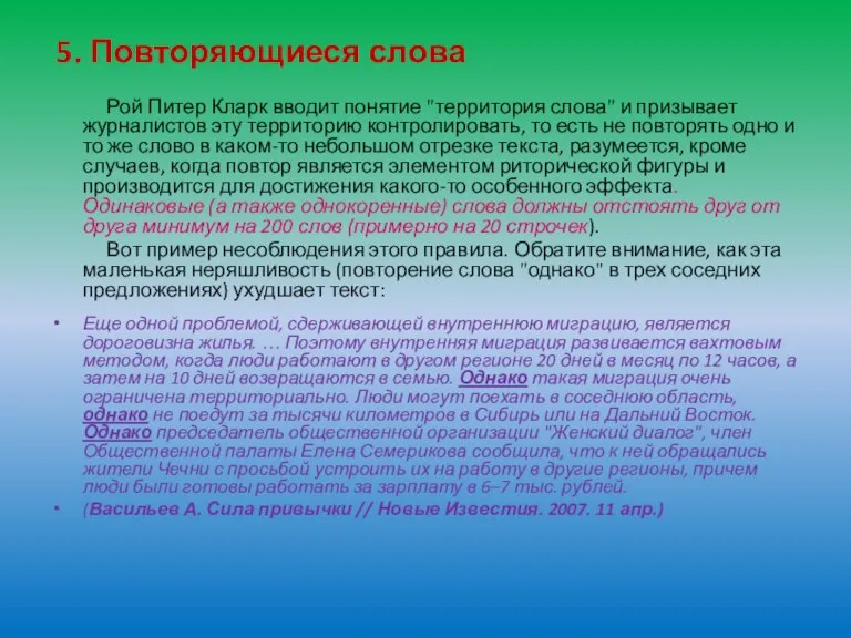 5. Повторяющиеся слова Рой Питер Кларк вводит понятие "территория слова" и призывает