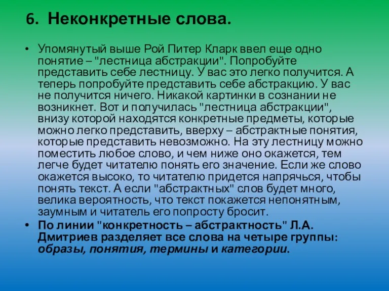 6. Неконкретные слова. Упомянутый выше Рой Питер Кларк ввел еще одно понятие