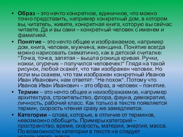 Образ – это нечто конкретное, единичное, что можно точно представить, например конкретный