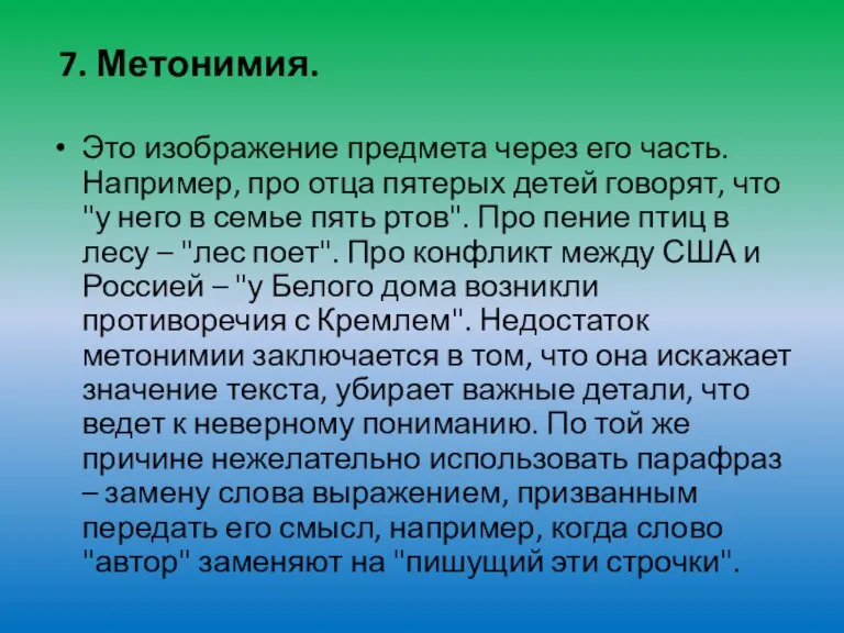 7. Метонимия. Это изображение предмета через его часть. Например, про отца пятерых