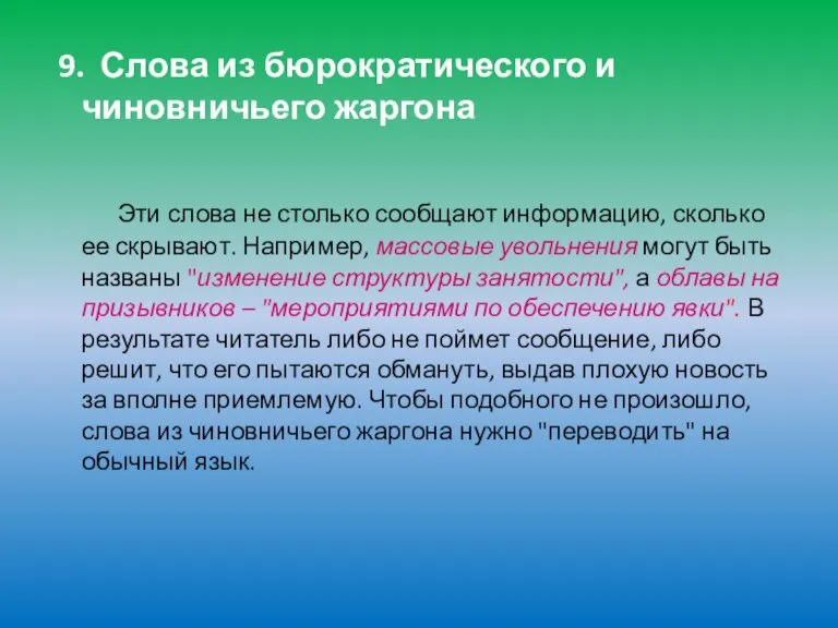 9. Слова из бюрократического и чиновничьего жаргона Эти слова не столько сообщают