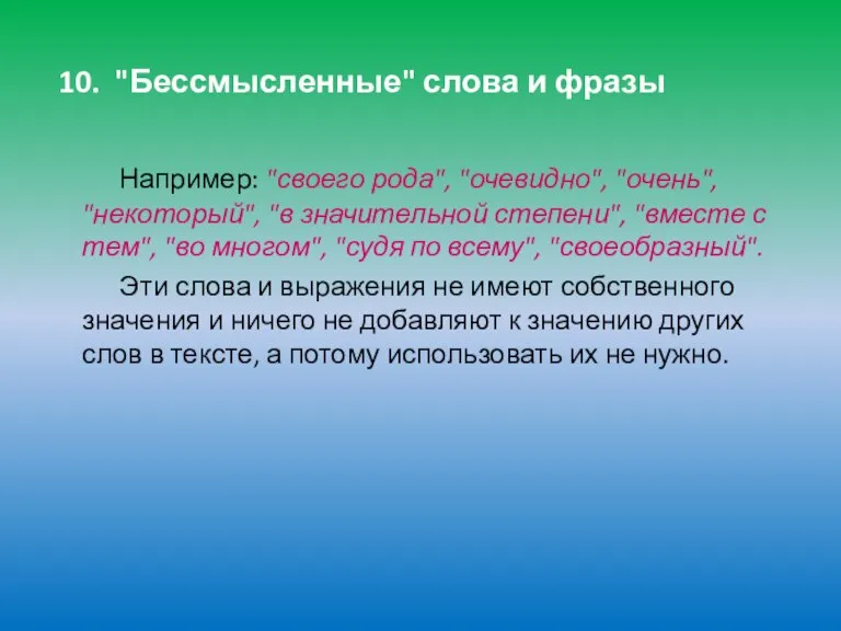 10. "Бессмысленные" слова и фразы Например: "своего рода", "очевидно", "очень", "некоторый", "в