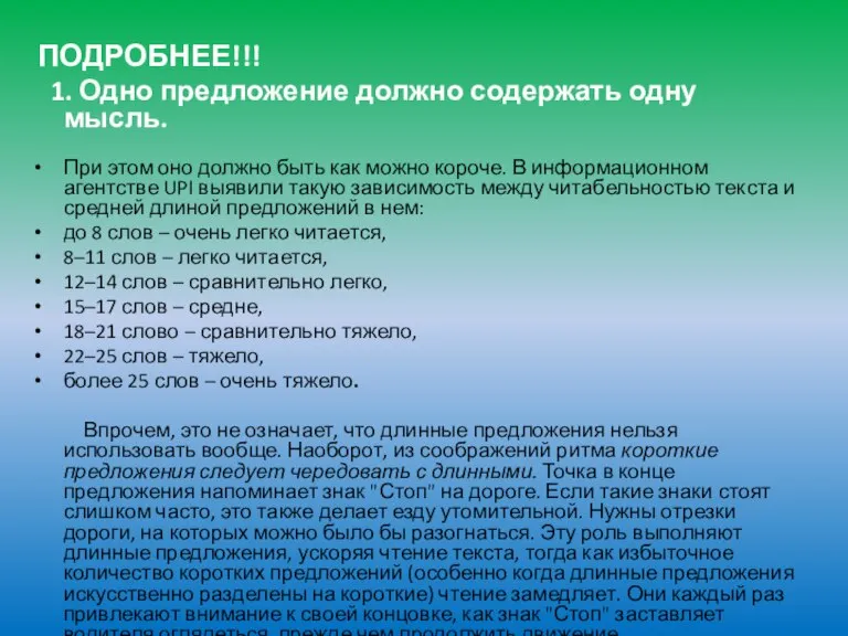 ПОДРОБНЕЕ!!! 1. Одно предложение должно содержать одну мысль. При этом оно должно