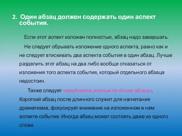 2. Один абзац должен содержать один аспект события. Если этот аспект изложен