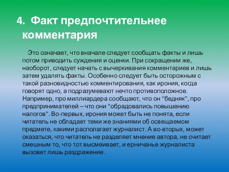 4. Факт предпочтительнее комментария Это означает, что вначале следует сообщать факты и