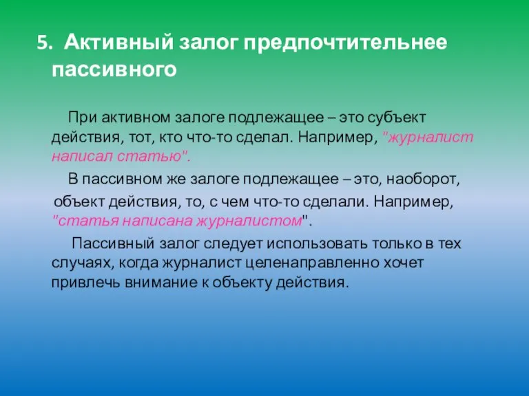 5. Активный залог предпочтительнее пассивного При активном залоге подлежащее – это субъект