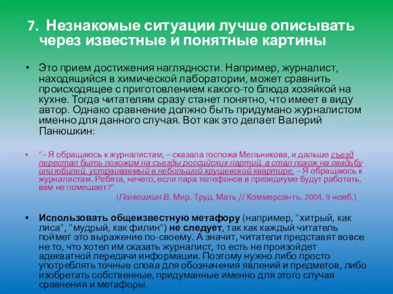 7. Незнакомые ситуации лучше описывать через известные и понятные картины Это прием