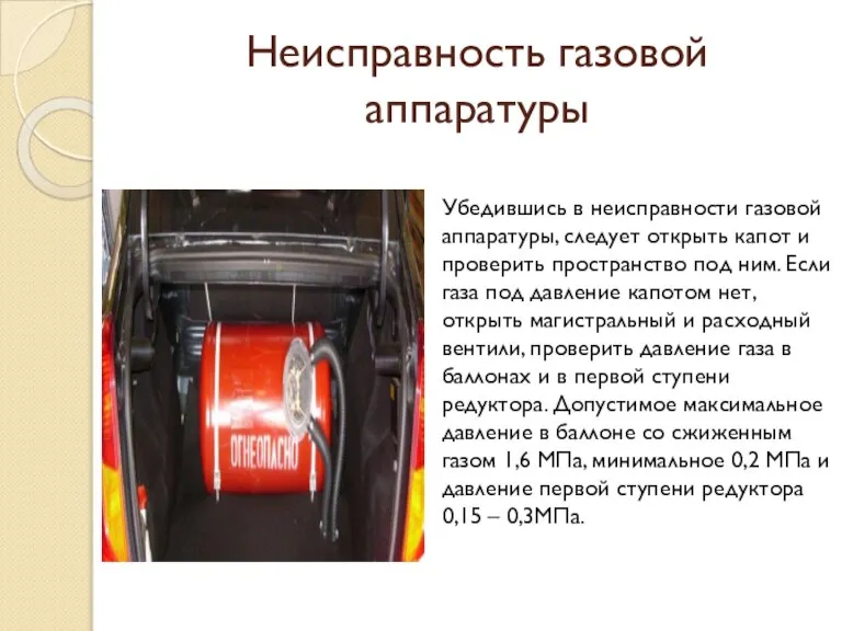 Неисправность газовой аппаратуры Убедившись в неисправности газовой аппаратуры, следует открыть капот и