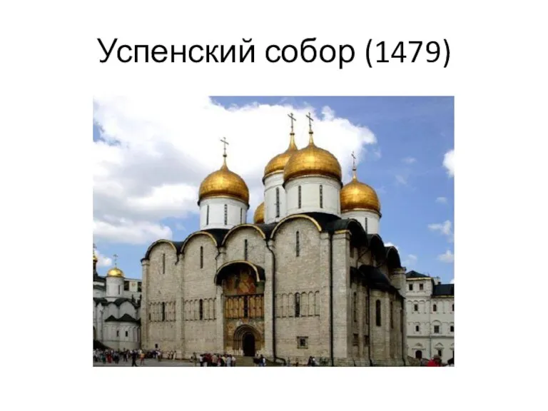 Успенский собор (1479)