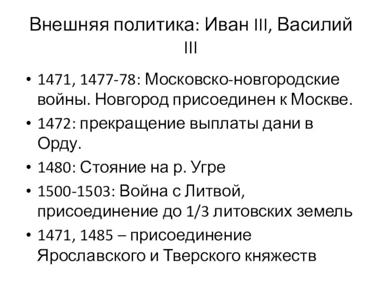 Внешняя политика: Иван III, Василий III 1471, 1477-78: Московско-новгородские войны. Новгород присоединен