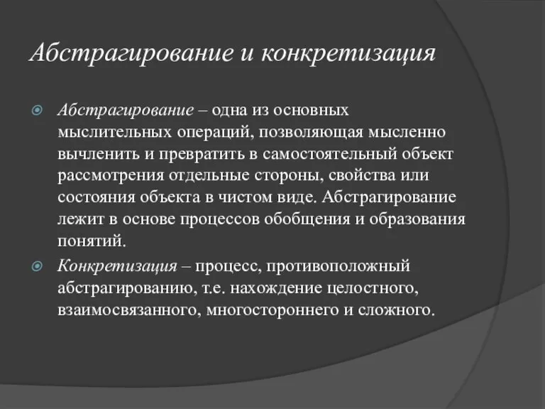 Абстрагирование и конкретизация Абстрагирование – одна из основных мыслительных операций, позволяющая мысленно