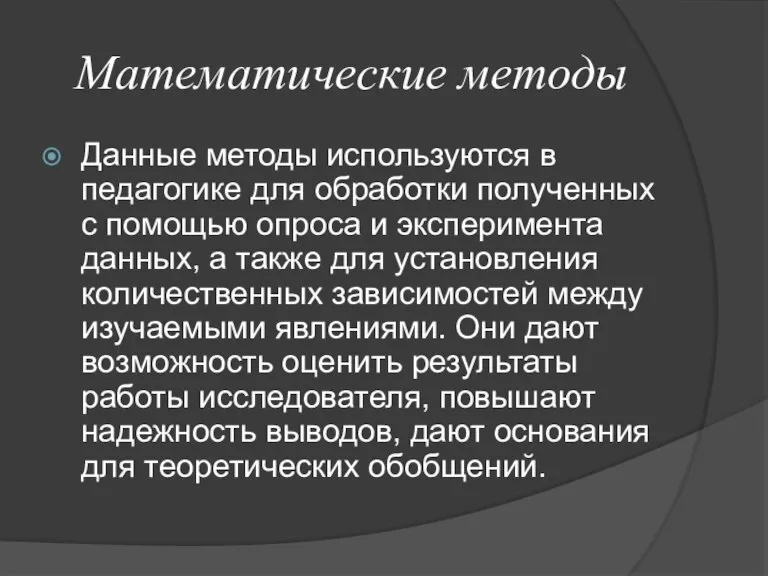 Математические методы Данные методы используются в педагогике для обработки полученных с помощью