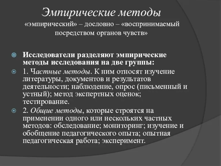 Эмпирические методы «эмпирический» – дословно – «воспринимаемый посредством органов чувств» Исследователи разделяют