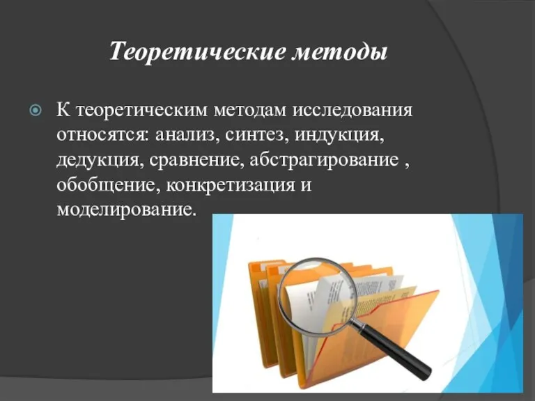 Теоретические методы К теоретическим методам исследования относятся: анализ, синтез, индукция, дедукция, сравнение,