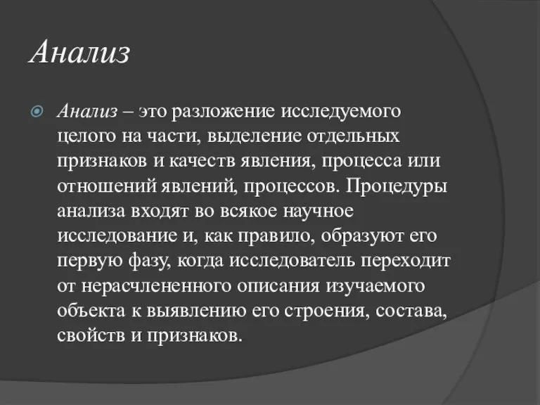 Анализ Анализ – это разложение исследуемого целого на части, выделение отдельных признаков