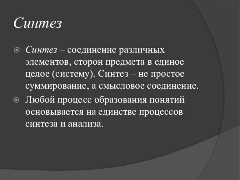 Синтез Синтез – соединение различных элементов, сторон предмета в единое целое (систему).