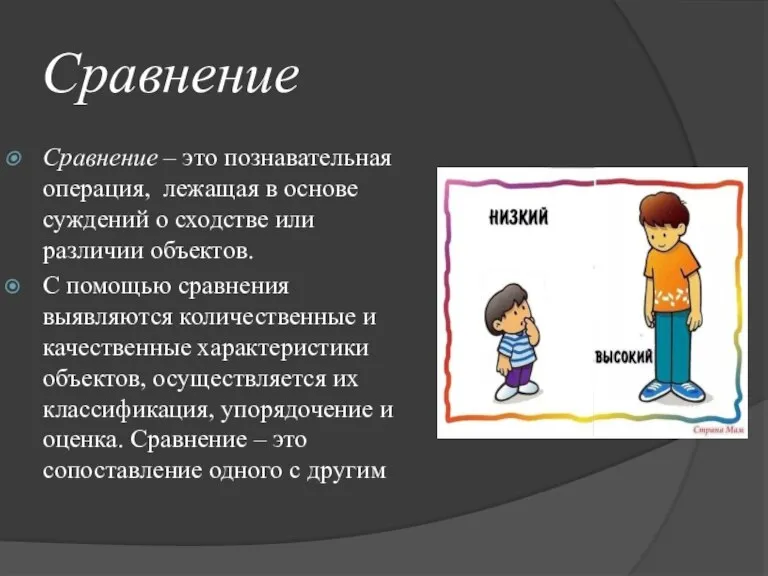 Сравнение Сравнение – это познавательная операция, лежащая в основе суждений о сходстве