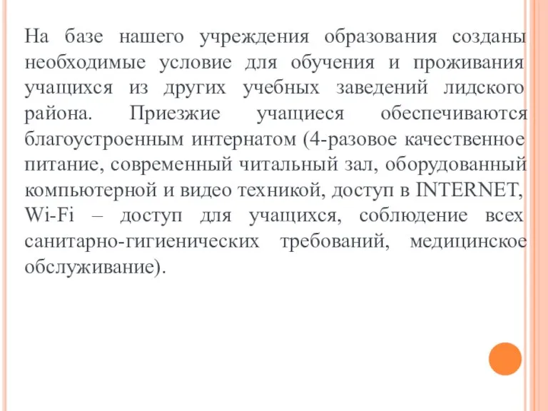 На базе нашего учреждения образования созданы необходимые условие для обучения и проживания