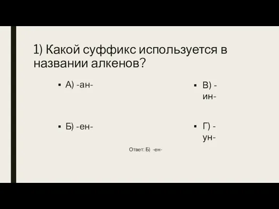 1) Какой суффикс используется в названии алкенов? А) -ан- Б) -ен- В)