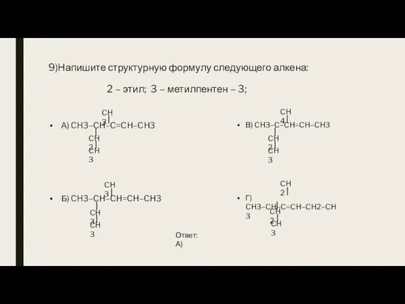 9)Напишите структурную формулу следующего алкена: 2 – этил; 3 – метилпентен –