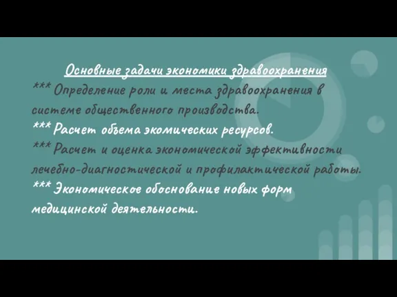 Основные задачи экономики здравоохранения *** Определение роли и места здравоохранения в системе