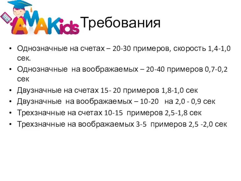 Требования Однозначные на счетах – 20-30 примеров, скорость 1,4-1,0 сек. Однозначные на