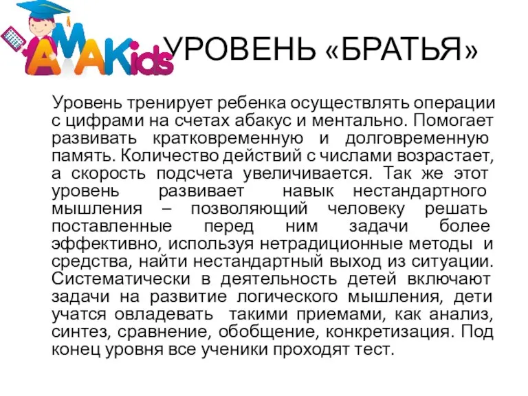 УРОВЕНЬ «БРАТЬЯ» Уровень тренирует ребенка осуществлять операции с цифрами на счетах абакус