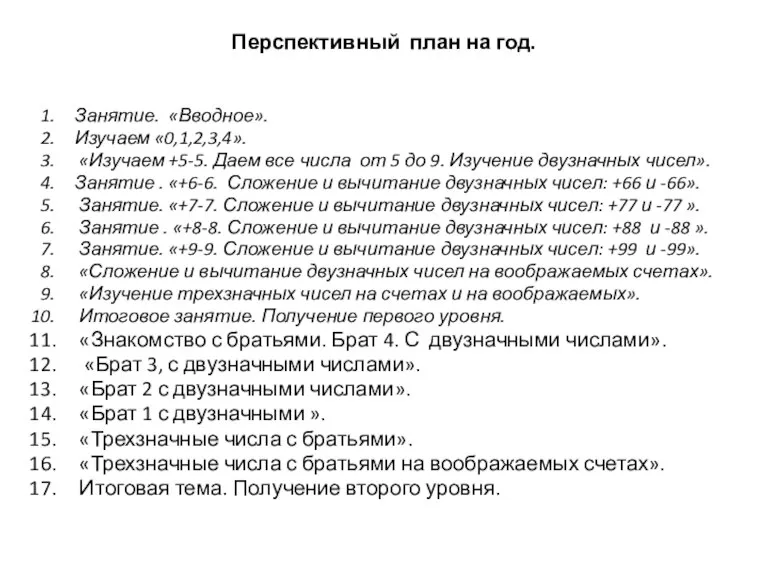 Перспективный план на год. Занятие. «Вводное». Изучаем «0,1,2,3,4». «Изучаем +5-5. Даем все