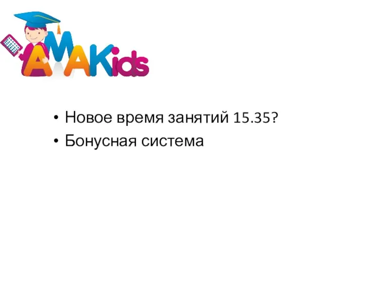 Новое время занятий 15.35? Бонусная система