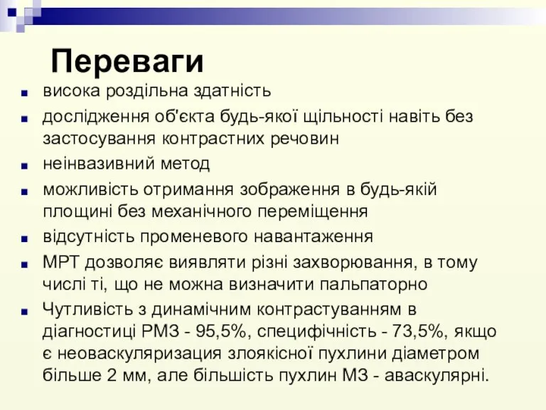 Переваги висока роздільна здатність дослідження об'єкта будь-якої щільності навіть без застосування контрастних